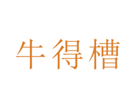 牛得槽