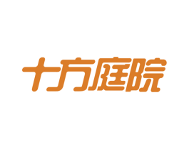 十方庭院