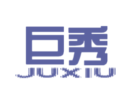 巨秀