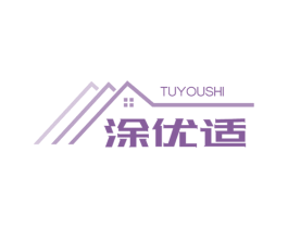 涂优适