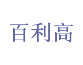 百利高