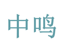 中鸣
