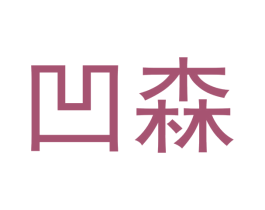 凹森
