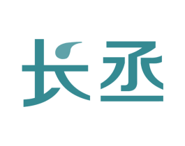 长丞