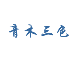 青木三色