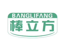 棒立方