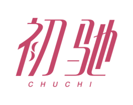 初驰