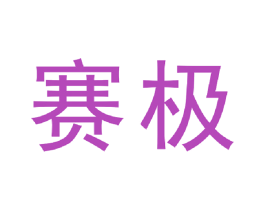 赛极
