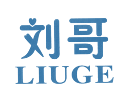 刘哥