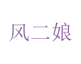 风二娘
