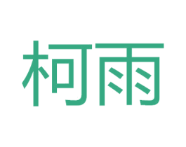 柯雨