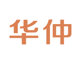 华仲