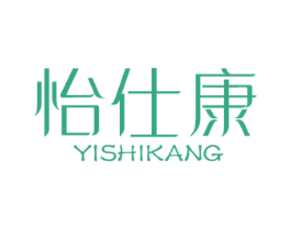 怡仕康