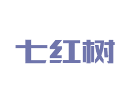 七红树