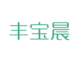 丰宝晨
