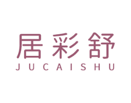 居彩舒