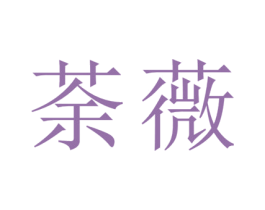 荼薇