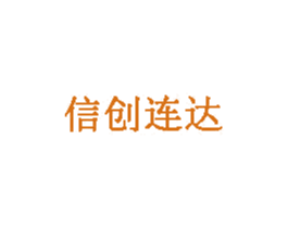 信创连达