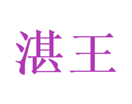 湛王