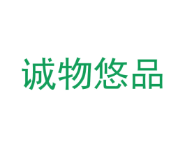 诚物悠品