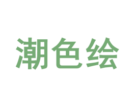 潮色绘