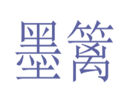 墨篱