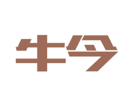 牛今