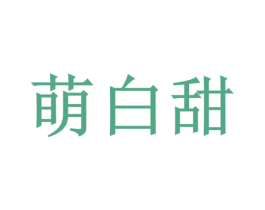 萌白甜