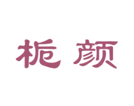 栀颜