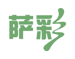 萨彩