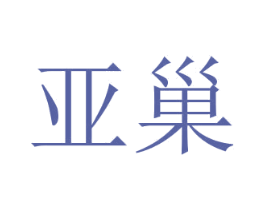 亚巢