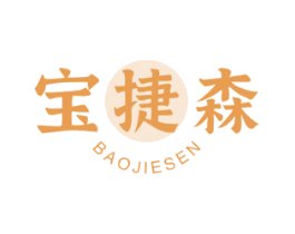 宝捷森