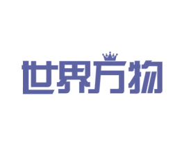 世界万物