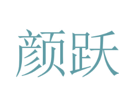 颜跃