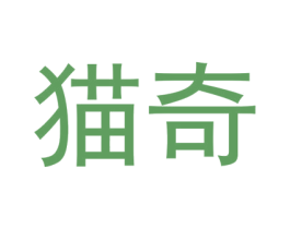 猫奇