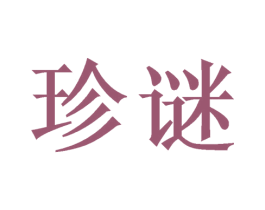 珍谜