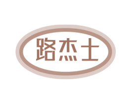 路杰士