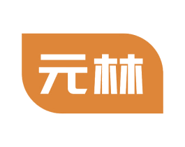 元林