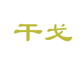 干戈