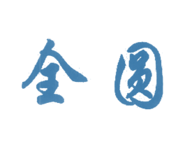 全圆