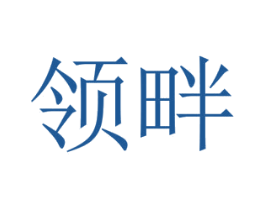 领畔