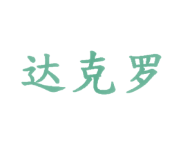 达克罗