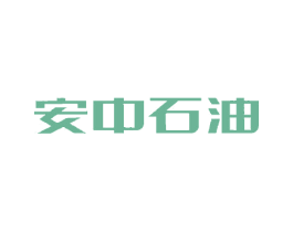 安中石油