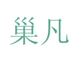 巢凡