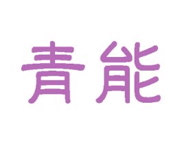 青能