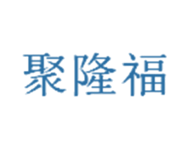 聚隆福