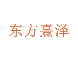 东方熹泽