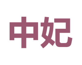 中妃