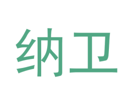 商标效果图