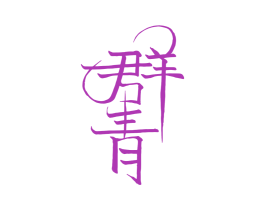 商标效果图